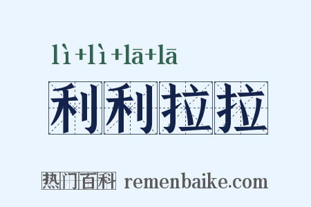 利利拉拉是什么意思的图片